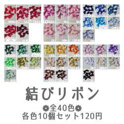 結びリボン 全40色 各色10個セット120円 リボンモチーフ パーツ サテン