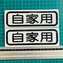 丸ゴシック　自家用　ステッカー２枚セット 3枚目の画像