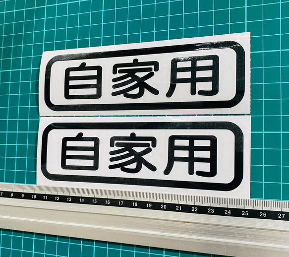 丸ゴシック　自家用　ステッカー２枚セット 2枚目の画像