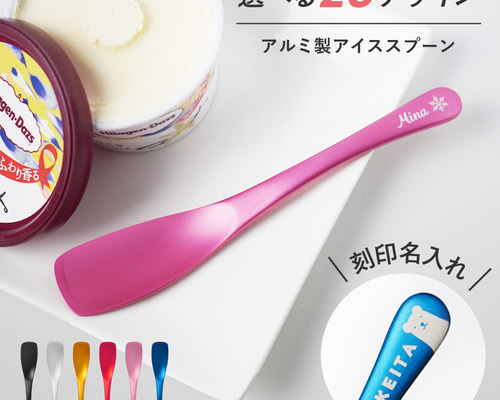 名入れ無料】名入れ アイスクリーム スプーン 選べるデザイン アイス