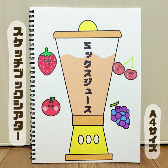 ミックスジュース 保育教材 スケッチブックシアター 素材 おもちゃ