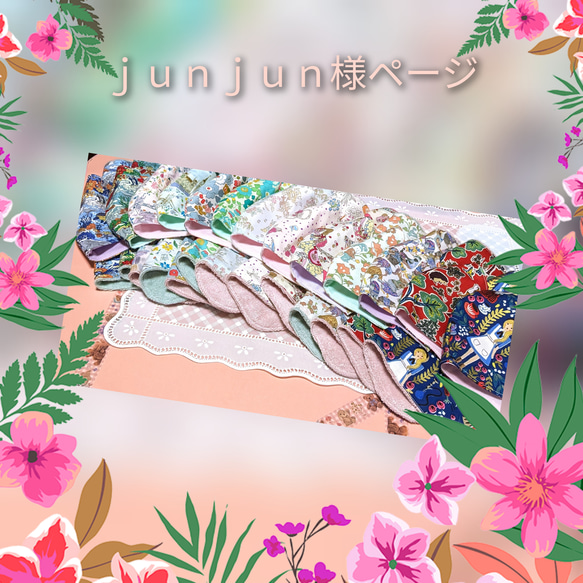 junjun様ご確認用 JUNJUN様確認用 JUN様確認用 JUN JUN様