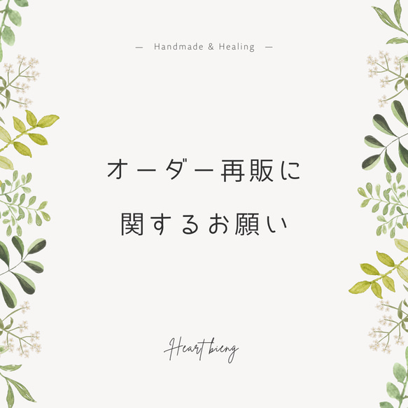 再販・オーダーに関するお願い その他素材 Heart being 通販｜Creema 