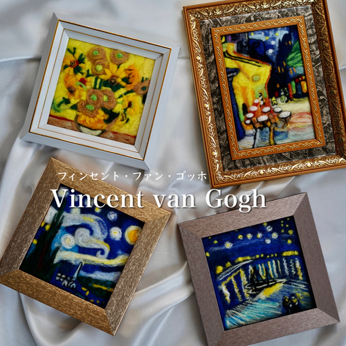 夜のカフェテラス ゴッホ 名画 絵画 羊毛フェルト 名画シリーズ ゴッホ