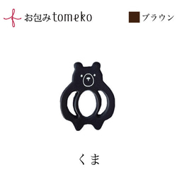 【単品】お包みtomeko　くま　お弁当包みやラッピングの留め具　 1枚目の画像