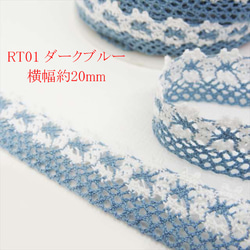 【1ｍ】トーションレース★RT01/幅20ｍｍ/ダークブルー★ツートン レース 手芸 ハンドメイド (trt) 1枚目の画像