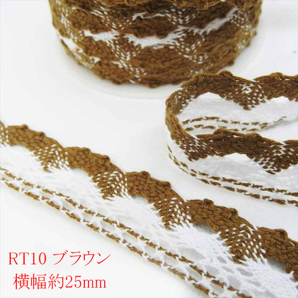 【1ｍ】トーションレース★RT10/幅25ｍｍ/ブラウン 茶★ツートン レース 手芸 ハンドメイド (trt) 1枚目の画像