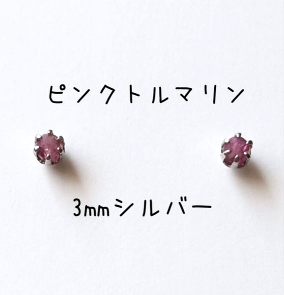 3mmシルバー】ピンクトルマリンの1粒ピアス ピアス（スタッド・一粒 