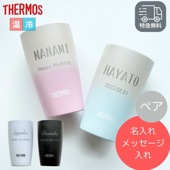 【最短当日発送・名入れ無料】 THERMOS サーモス タンブラー ペア 340ml 名入れ 真空断熱 ステンレス 1枚目の画像