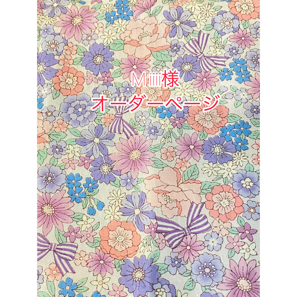 miiii様 オーダーページ 【公式通販】
