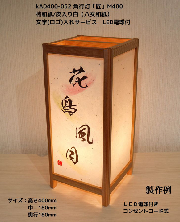 和風照明・インテリア照明 KAD400-052 角行灯「匠」 M400 楮和紙