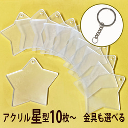 ☆星型 アクリル 10枚990円～ 金具も選べる キーホルダー ハンドメイド ワークショップ 透明 XB048-a 1枚目の画像