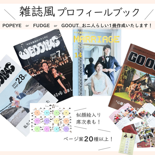 プロフィールブックオーダー | 雑誌風 | 12ページ | 席次表 | POPEYE