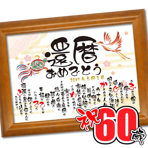 還暦 名入れ プレゼント 選べる27デザイン 長寿 還暦祝い 還暦の