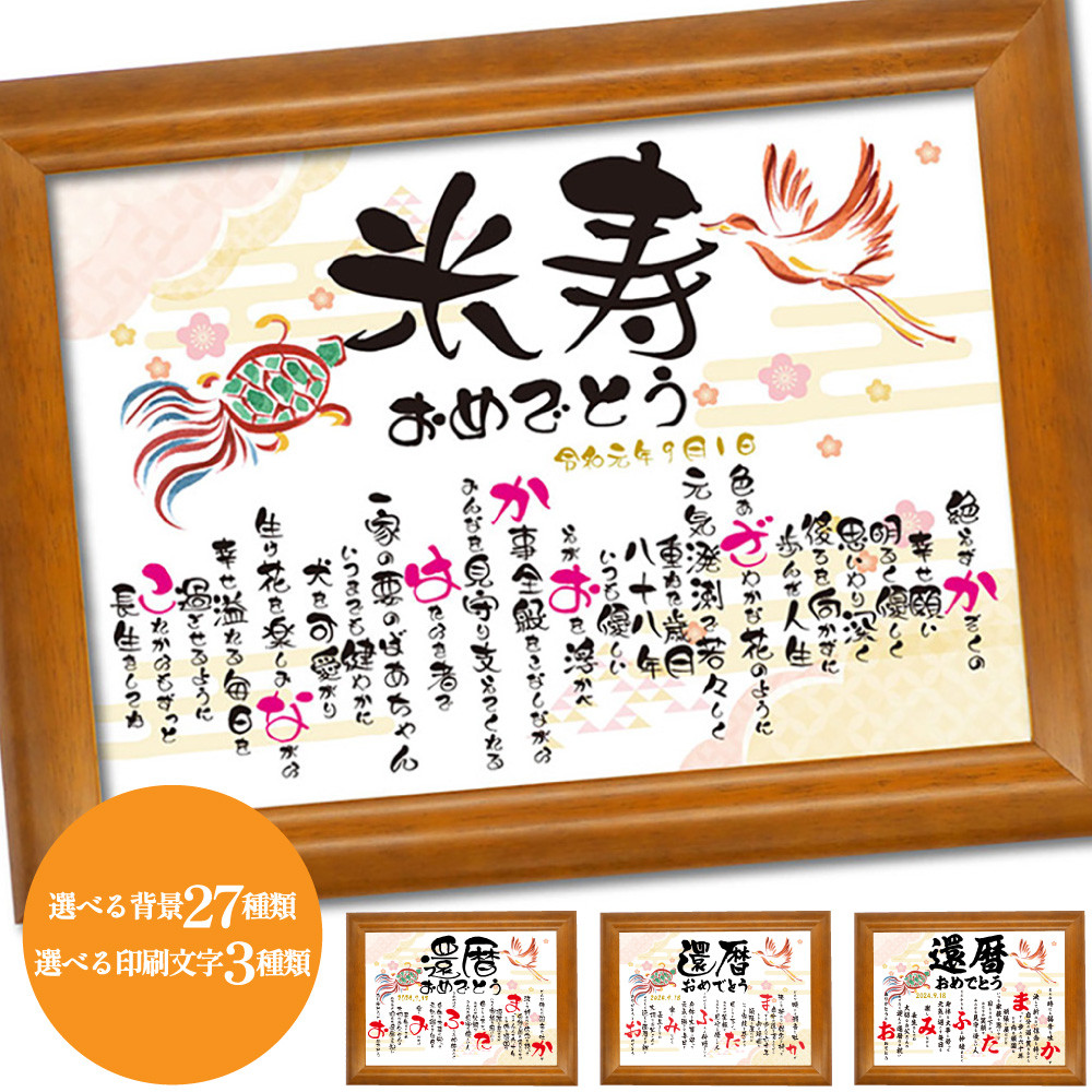 米寿 名入れ プレゼント 選べる27デザイン 長寿 米寿祝い 米寿のお祝い 米寿祝い品 男性 女性父の日 母の日 両親