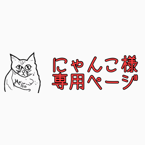 にゃんこ様専用ページ 1枚目の画像