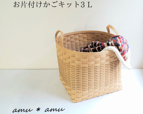 お片付けかご3L 紙バンドキット エコ クラフトバンドキット 大