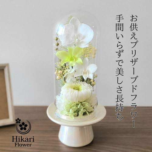 ラスト1個‼️ガラス台座 タワーやフリーフォーム　フリーカットやフィギュアにも♡♡ 送料無料】爽やかグリーンのガラスドーム仏花（大） プリザーブド