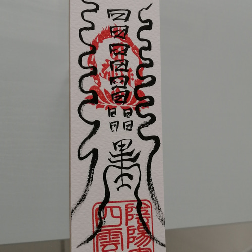 ☯財寳盈溢富貴安泰御秘付　ザイホウエイイツフウキアンタイナルゴヒフ 4086ee7dd0e381574d9f934291c919