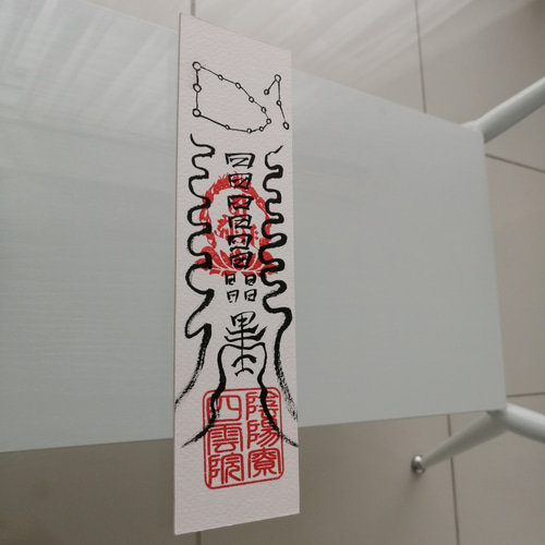 ☯財寳盈溢富貴安泰御秘付　ザイホウエイイツフウキアンタイナルゴヒフ ☯財寳盈溢富貴安泰御秘付 ザイホウエイイツフウキアンタイナル