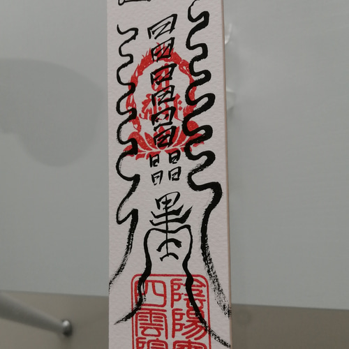 ☯財寳盈溢富貴安泰御秘付　ザイホウエイイツフウキアンタイナルゴヒフ ☯財寳盈溢富貴安泰御秘付 ザイホウエイイツフウキアンタイナル