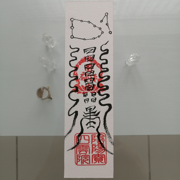 ☯財寳盈溢富貴安泰御秘付　ザイホウエイイツフウキアンタイナルゴヒフ ☯財寳盈溢富貴安泰御秘付 ザイホウエイイツフウキアンタイナルゴヒフ