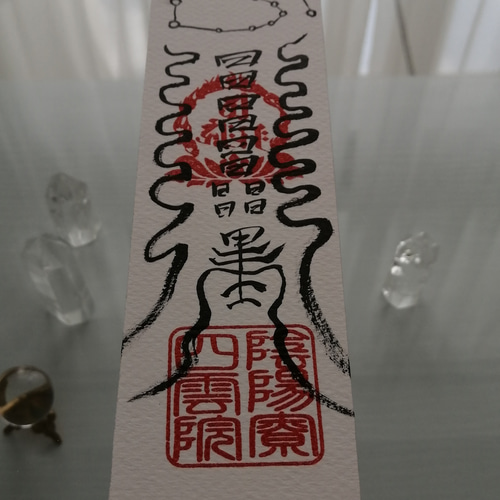 ☯財寳盈溢富貴安泰御秘付　ザイホウエイイツフウキアンタイナルゴヒフ ☯財寳盈溢富貴安泰御秘付 ザイホウエイイツフウキアンタイナル