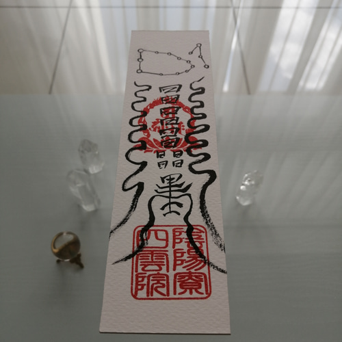 ☯財寳盈溢富貴安泰御秘付　ザイホウエイイツフウキアンタイナルゴヒフ ☯財寳盈溢富貴安泰御秘付 ザイホウエイイツフウキアンタイナル