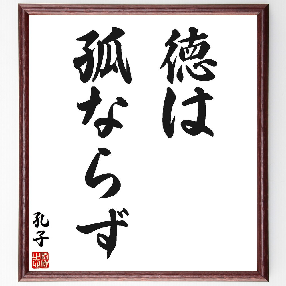 孔子の名言「徳は孤ならず」手書き書道色紙額／受注後の毛筆直筆（V1971）
