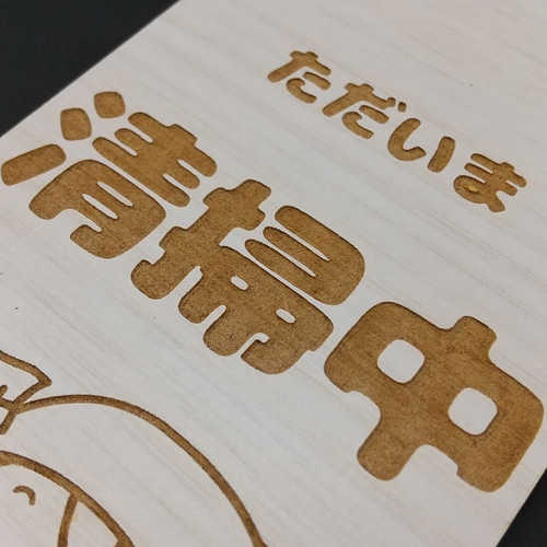 木製 MDF ドアプレート ただいま 清掃中 掃除中 施設 トイレ シンプル