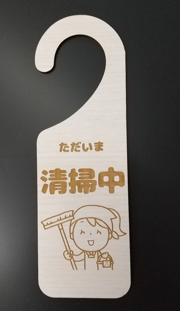 木製 MDF ドアプレート ただいま 清掃中 掃除中 施設 トイレ シンプル