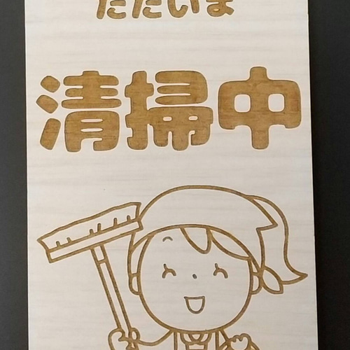 木製 MDF ドアプレート ただいま 清掃中 掃除中 施設 トイレ シンプル