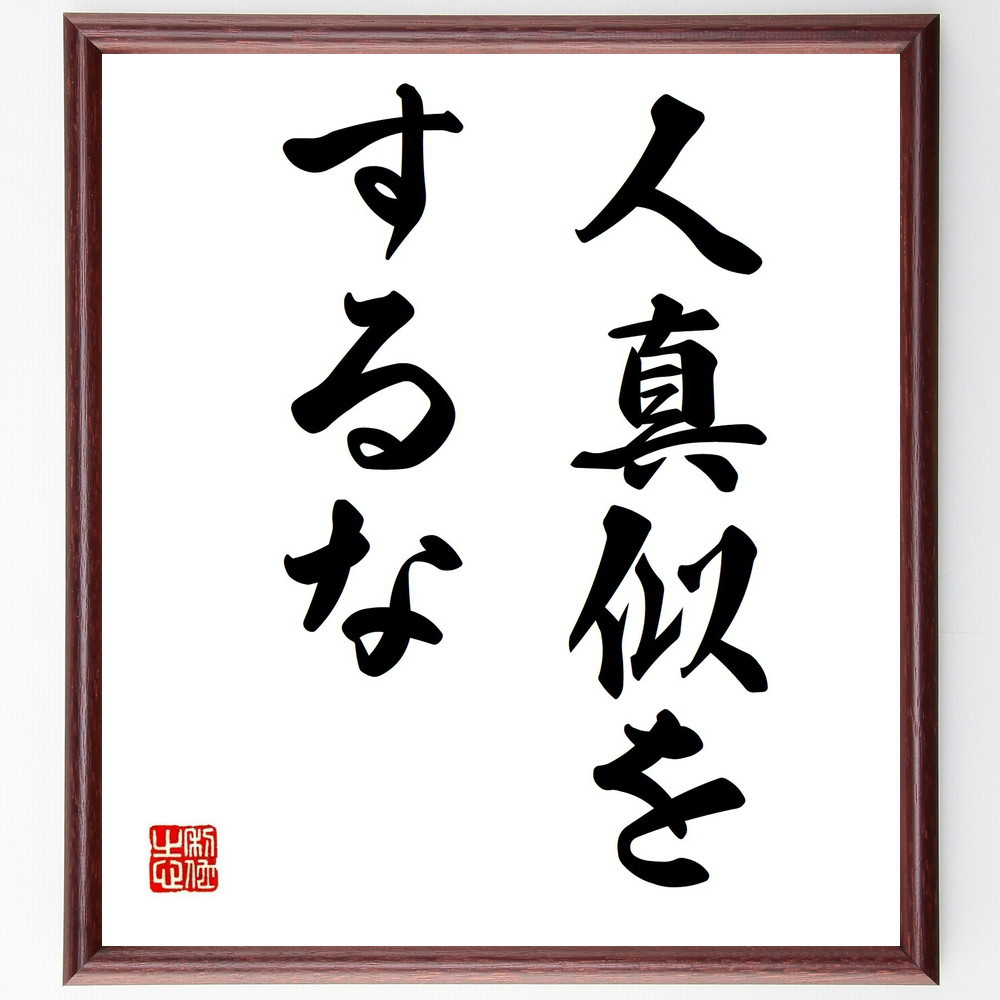 名言「人真似をするな」手書き書道色紙額／受注後の毛筆直筆（V1974）