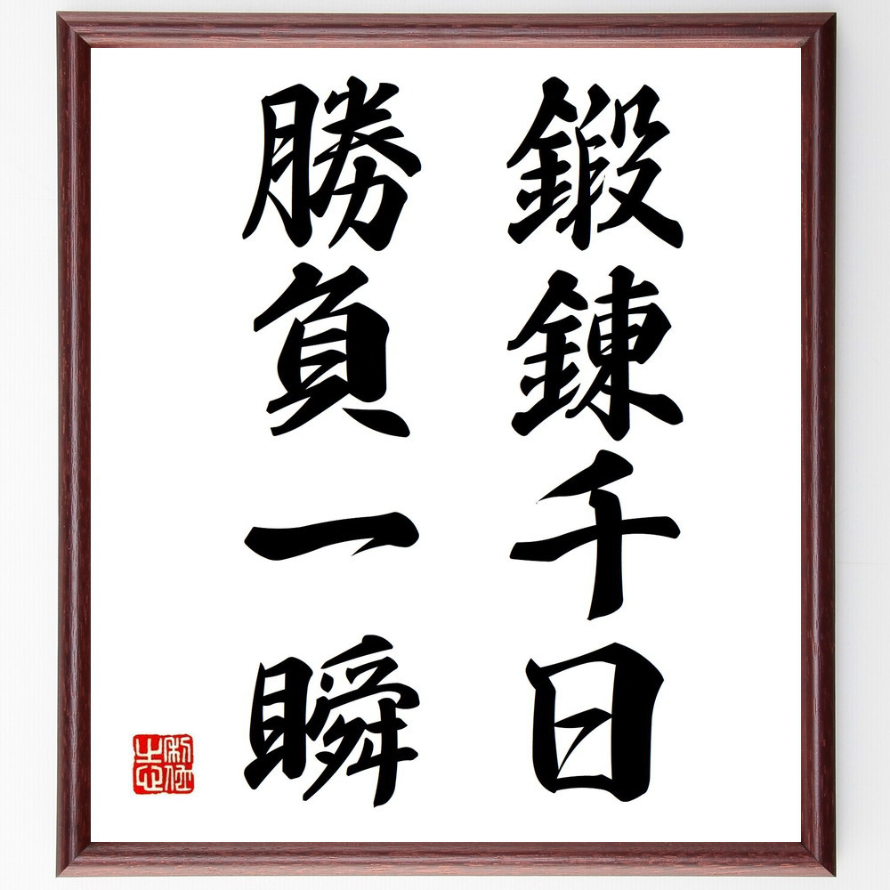 名言「鍛錬千日、勝負一瞬」手書き書道色紙額／受注後の毛筆直筆（V1975）