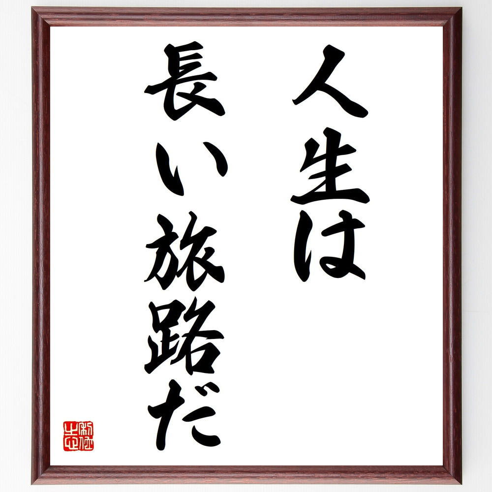 名言「人生は長い旅路だ」手書き書道色紙額／受注後の毛筆直筆（V1978）