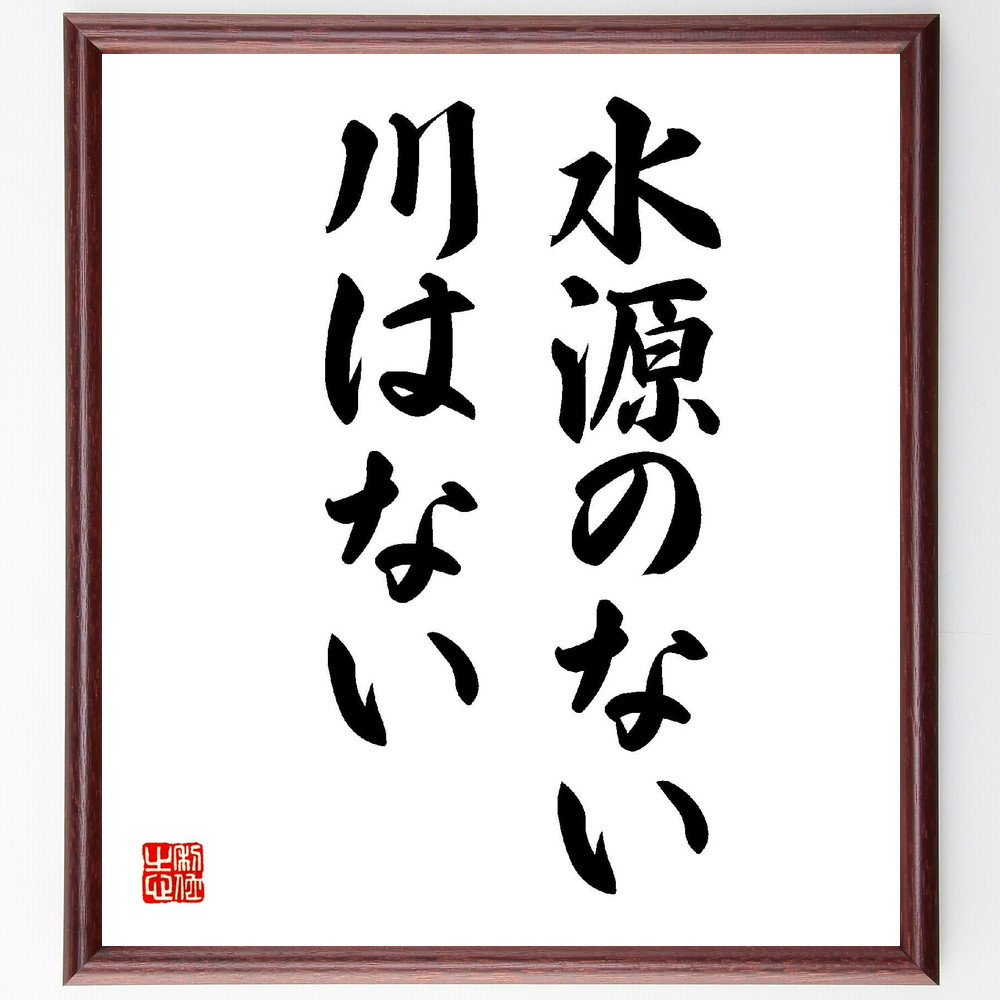 名言「水源のない川はない」手書き書道色紙額／受注後の毛筆直筆（V1979）