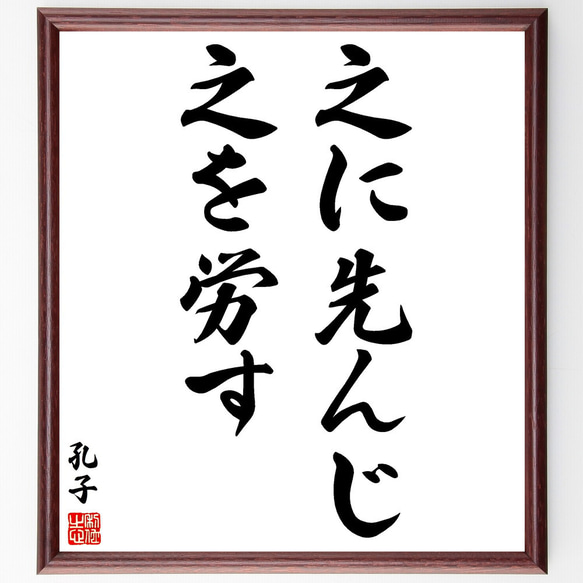 孔子の名言「之に先んじ、之を労す」額付き書道色紙／受注後直筆（V1981) 1枚目の画像