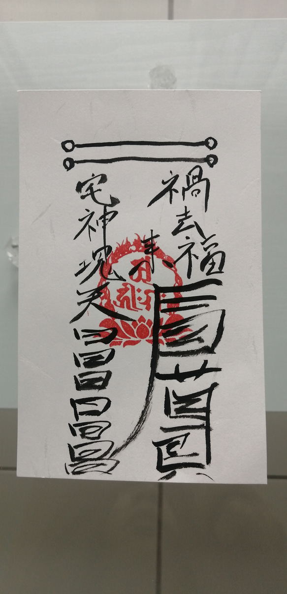 四雲手書き☯祟り祓い☯高級和紙　運気が永く低迷している方　先祖から続く因縁等にも 5枚目の画像