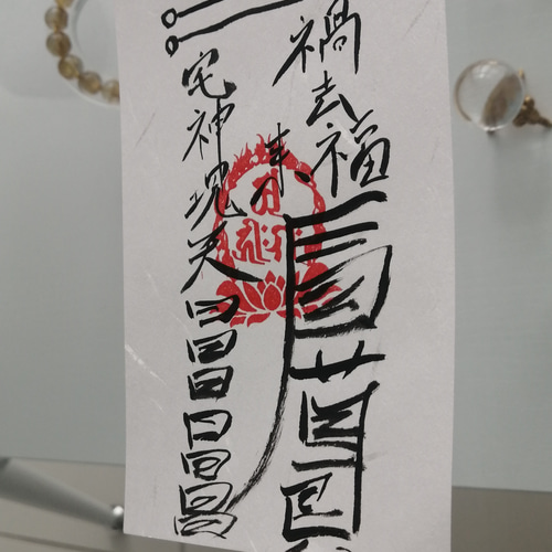 四雲手書き☯祟り祓い☯高級和紙 運気が永く低迷している方 先祖