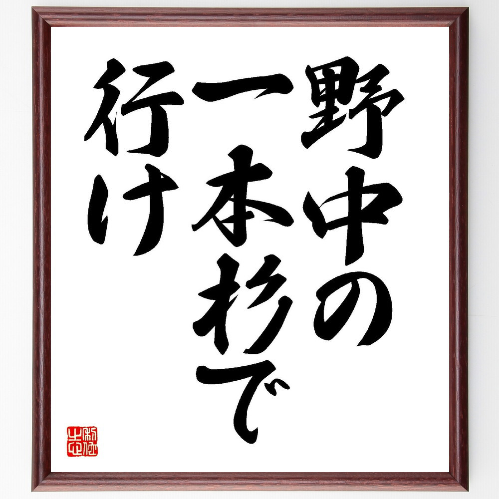 名言「野中の一本杉で行け」手書き書道色紙額／受注後の毛筆直筆（V1986）