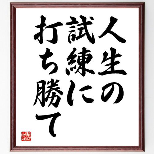 名言「人生の試練に打ち勝て」手書き書道色紙額／受注後の毛筆直筆