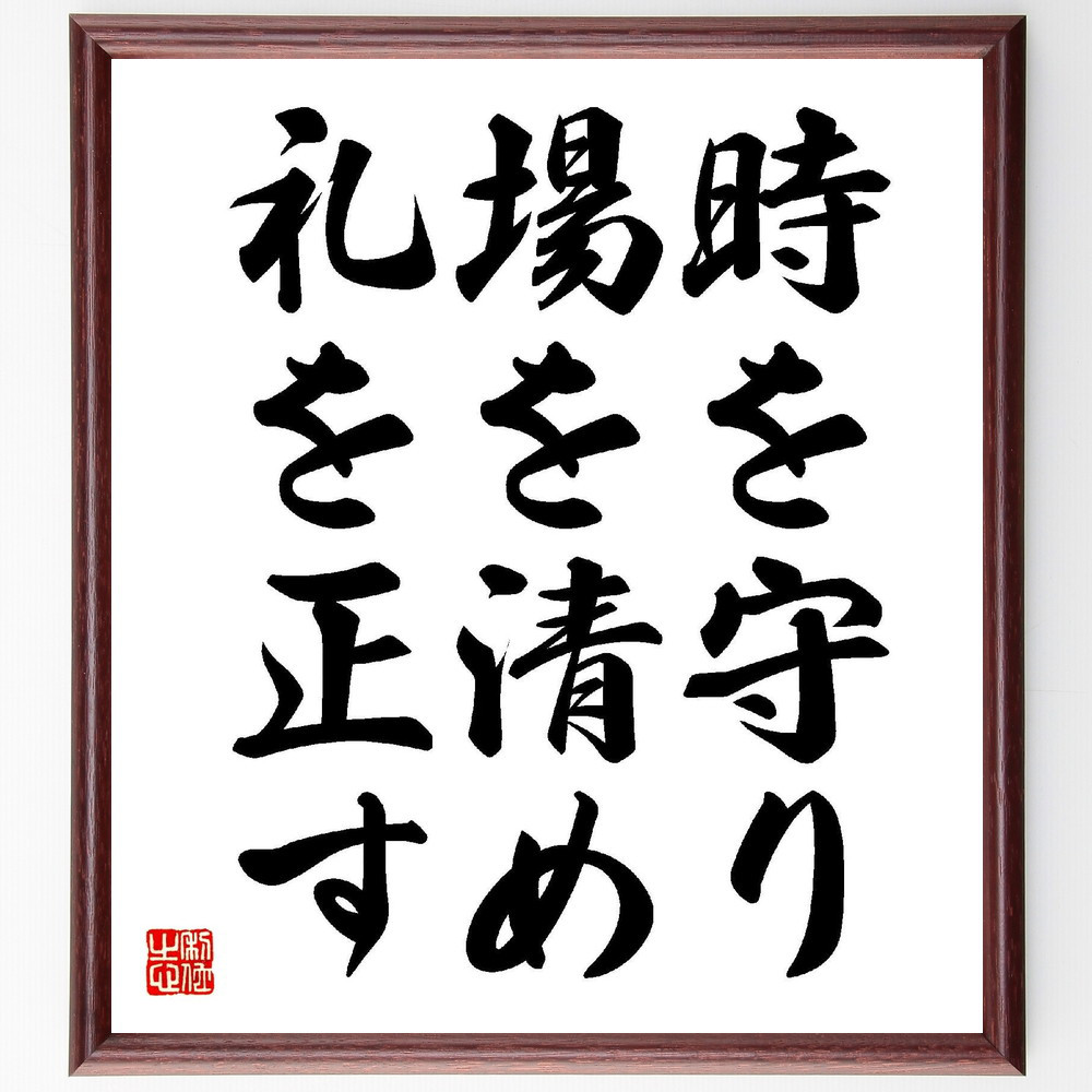 名言「時を守り、場を清め、礼を正す」手書き書道色紙額／受注後の毛筆直筆（V1989）