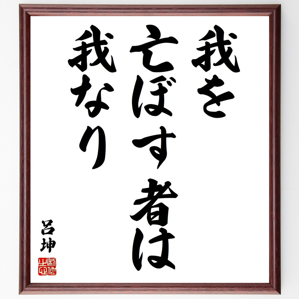 呂坤の名言「我を亡ぼす者は我なり」手書き書道色紙額／受注後の毛筆直筆（V1990）