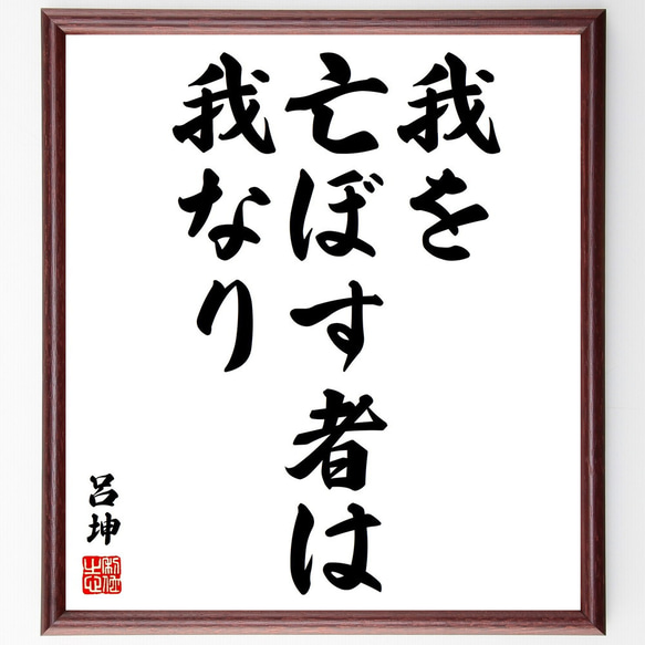 呂坤の名言「我を亡ぼす者は我なり」額付き書道色紙／受注後直筆（V1990) 1枚目の画像