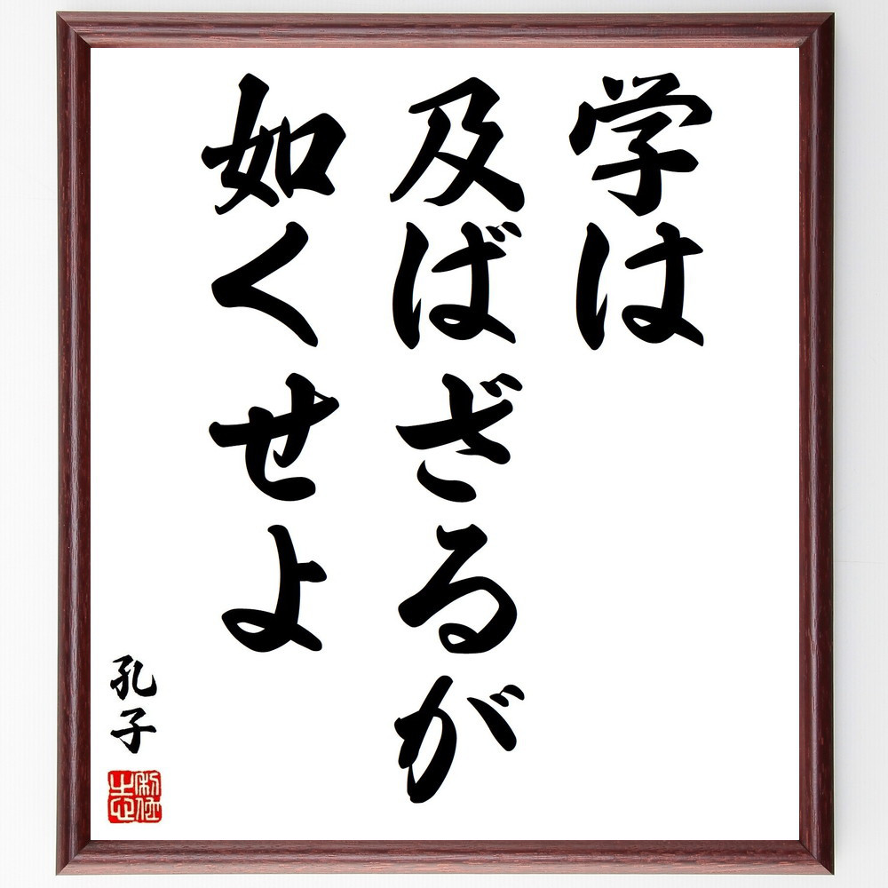 孔子の名言「学は及ばざるが如くせよ」手書き書道色紙額／受注後の毛筆直筆（V1991）