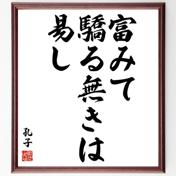 孔子の名言「富みて驕る無きは易し」額付き書道色紙／受注後直筆（V1992) 1枚目の画像