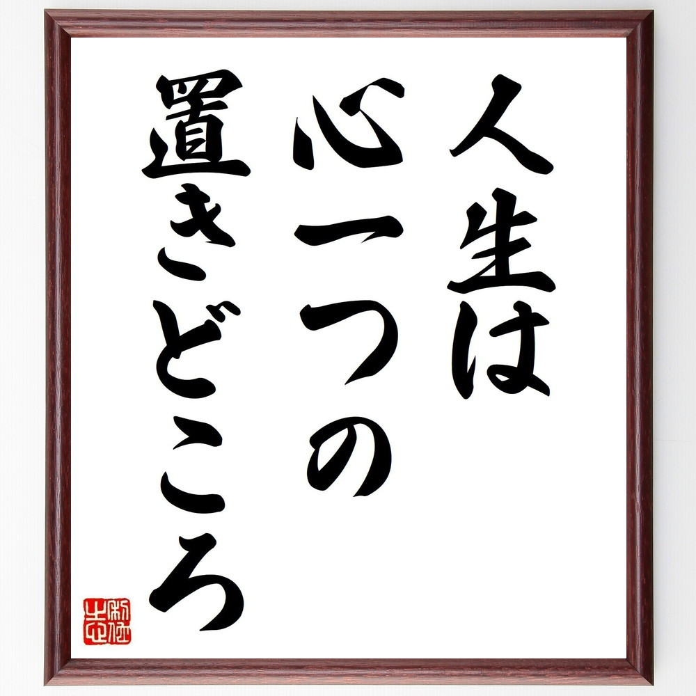 【真作】書　書の名言　世の中で一番美しいこと　心に響く書道作品　U172