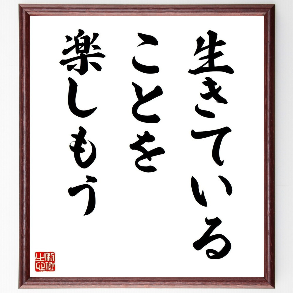 名言「生きていることを楽しもう」手書き書道色紙額／受注後の毛筆直筆（V1995）