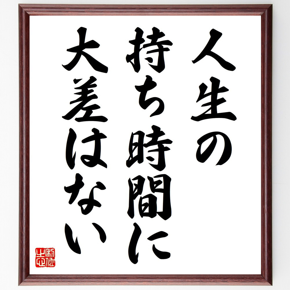 名言「人生の持ち時間に大差はない」手書き書道色紙額／受注後の毛筆直筆（V1997）