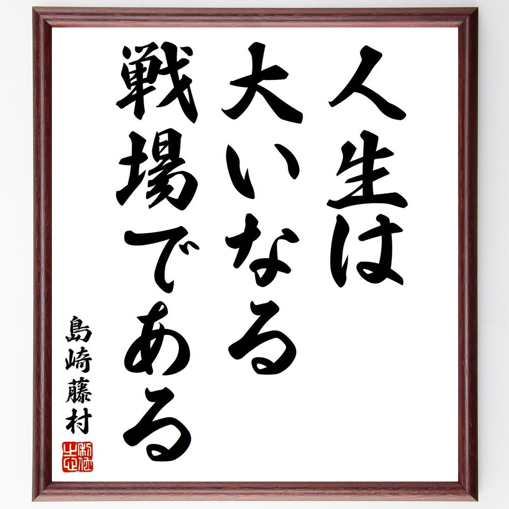 島崎藤村の名言「人生は、大いなる戦場である」手書き書道色紙額／受注後の毛筆直筆（V1999）